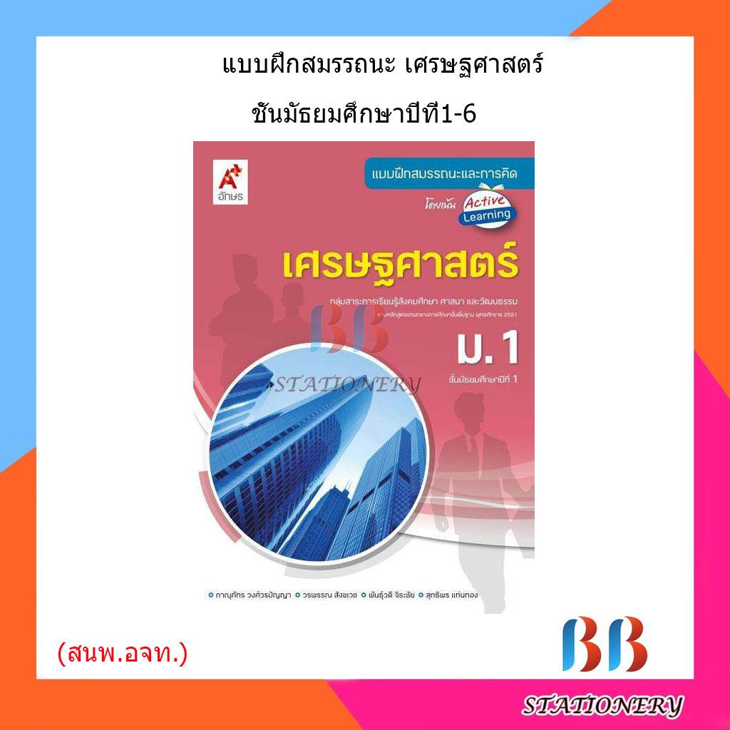 แบบฝึกสมรรถนะ-เศรษฐศาสตร์-ม-1-ม-6-อจท