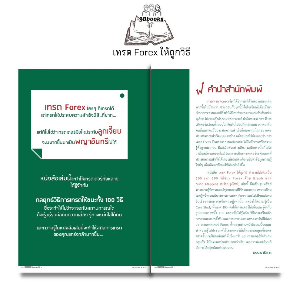 หนังสือ-เทรด-forex-ให้ถูกวิธีทำรายได้เพิ่มเป็น-100-เท่า-100-วิธีชนะ-forex-ด้วย-graph-และ-mind-mapping-ปรับปรุงใหม่