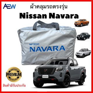 ผ้าคลุมรถตรงรุ่น NISSAN NAVARA / NP300 NAVARA ตรงรุ่น มีทุกปี ผ้าซิลเวอร์โค้ทแท้ สินค้ามีรับประกัน