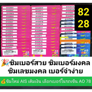 ภาพหน้าปกสินค้าAO 78 X3 ซิมเบอร์สวย ซิมเบอร์จำง่าย เบอร์มงคล เบอร์สวย เบอร์มงคล ซิมเบอร์มงคล ซิมเลขมงคล ซิมเอไอเอส ซิมเติมเงิน ซิมถูก ที่เกี่ยวข้อง