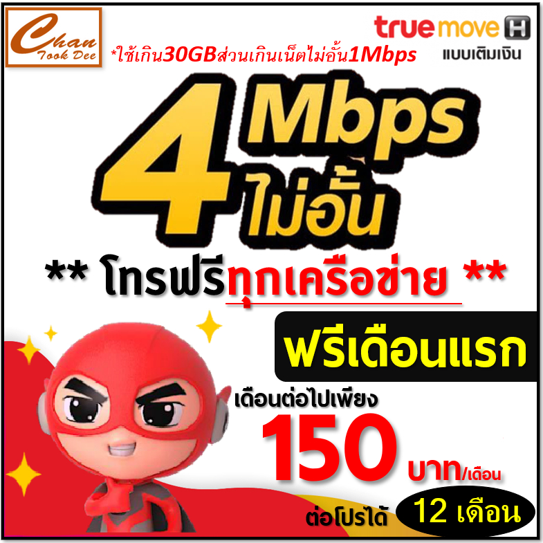 ซิม-เทพ-ทรู-true-เน็ต-30mbps-10mbps-8mbps-4mbps-ต่อได้-6-12-เดือน-มี-3-แบบ-ราคาพิเศษ