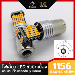 ไฟเลี้ยว LED กระพริบเร็ว ขั้วบิด เขี้ยวเยื้อง 150 องศา 1156 BA15S 45 ชิพ SMD 4014 (สีส้ม) 2 หลอด