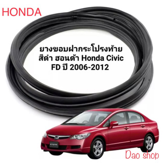 ยางฝาท้าย ยางฝากระโปรงท้ายรถHonda Civic FD นางฟ้า ปี2006-2012 ของใหม่ ตรงรุ่น ยางคุณภาพดี ใช้ได้ดีพร้อมใช้แทนเส้นเก่าค่ะ