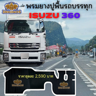 พรมยางปูพื้นรถบรรทุกISUZUรุ่นGXZ360