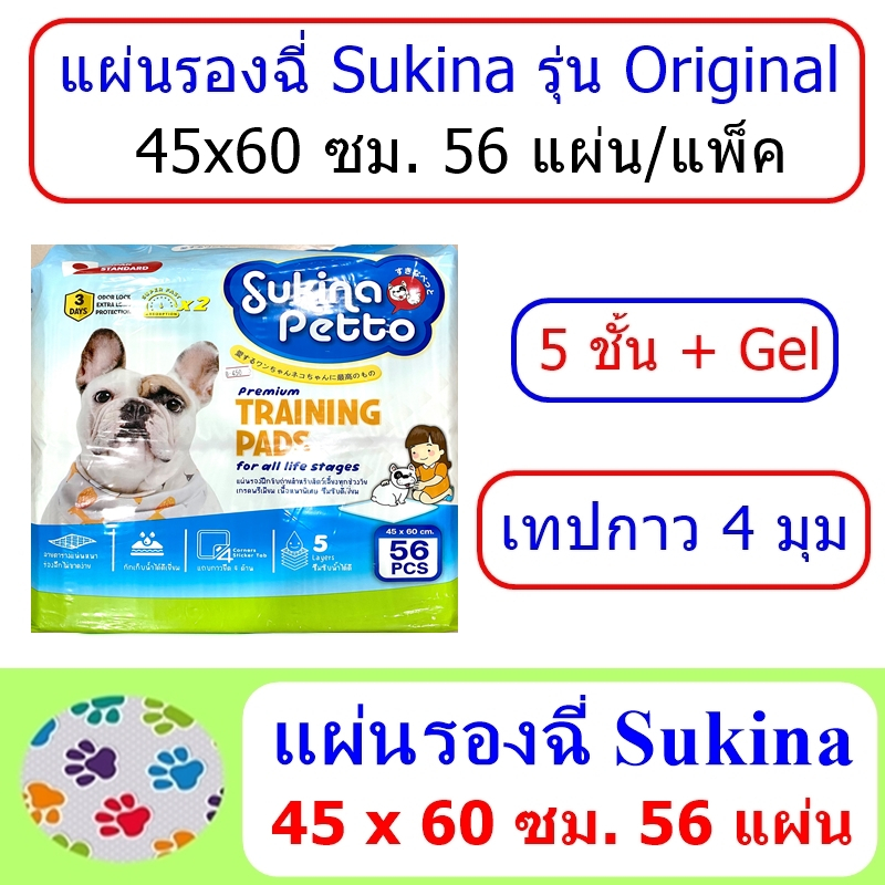 แผ่นรองฉี่-sukina-original-แผ่นขาว-ขนาด-45x60-ซม-56-แผ่น