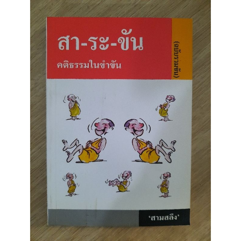 สา-ระ-ขัน-คติธรรมในขำขัน-ฉบับรวมขัน