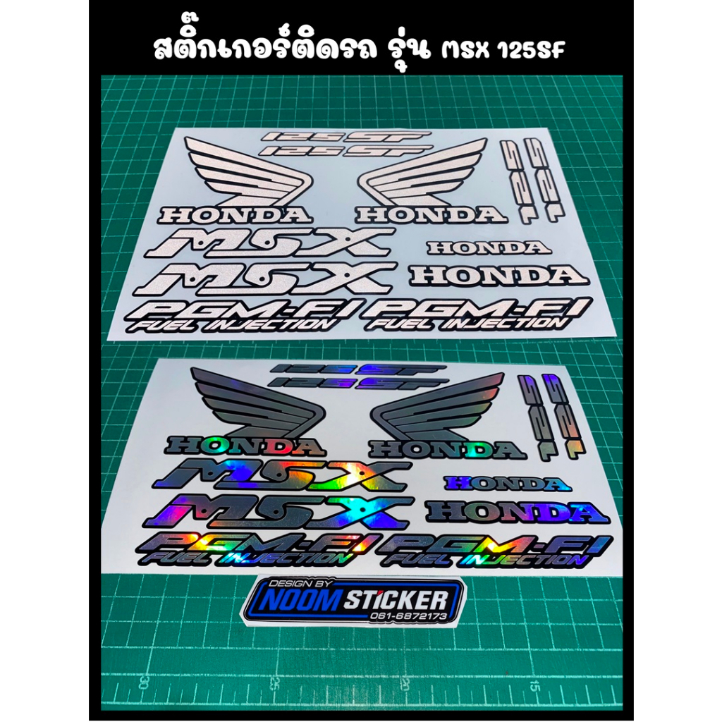 สติ๊กเกอร์ติดรถ รุ่น MSX 125SF สติ๊กเกอร์ & ตราสัญลักษณ์ มอเตอร์ไซค์ ...