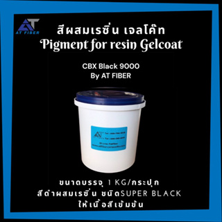 สีดำผสมเรซิ่นและเจลโค๊ท CBX Black 9000 ขนาด 1 กิโลกรัม