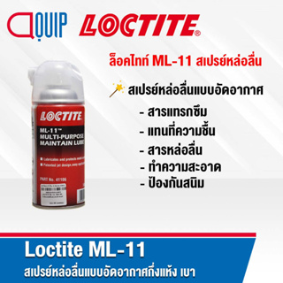 LOCTITE ML-11 สเปรย์หล่อลื่นแบบอัดอากาศ หล่อลื่น แทนที่น้ำ ทำความสะอาดพื้นผิว ป้องกันผิวโลหะจากการกัดกร่อน ขนาด 360 ml.