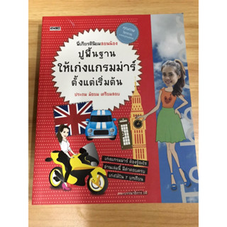 หนังสือปูพื้นฐานให้เก่งแกรมม่าร์ตั้งแต่เริ่มต้น