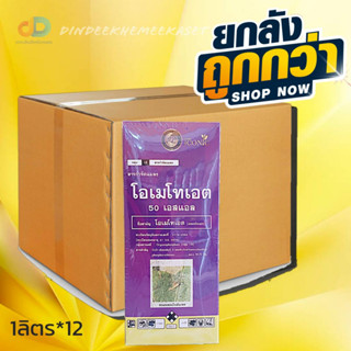 (กดสั่งซื้อครั้งละ 1 ลัง)(ยกลัง12ขวด)โอเมโทเอต 50 เอสเอล (นกยูง) ขนาด 1 ลิตร สูตรเย็น (กำจัดหนอนชอนใบในมันเทศ)