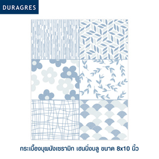 DURAGRES กระเบื้องผนัง เฮนนิ่งบลู 8x10 นิ้ว ( 20 แผ่น ) 1 ตร.ม./กล่อง