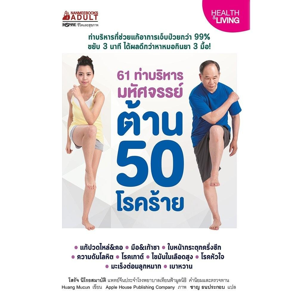 หนังสือ-61-ท่าบริหารมหัศจรรย์-ต้าน-50-โรคร้าย-nanmeebooks