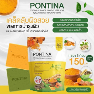 💚🧡[ของแท้ ส่งฟรี] สบู่สมุนไพรพรทิน่า PONTINA HERBAL SOAP สูตรใหม่เพิ่มสารสกัดมากยิ่งขึ้น.ใช้แล้วผิวไม่แหก (1 ห่อ 5 ก้อน)