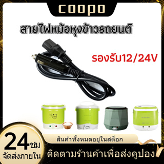 2เมตร สายไฟ เหมาะสำหรับ หม้อหุงข้าว 12V 24V หม้อหุงข้าวเล็ก รองรับเฉพาะรุ่นหม้อหุงข้าวในรถยนต์ที่จำหน่ายในร้านของเรา