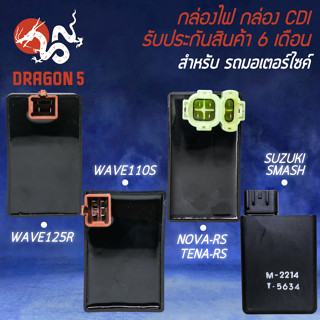 LEK กล่อง CDI Lกล่องเดิมติดรถ สำหรับ WAVE125R,WAVE100เก่า,NOVA,TENA,SMASH อย่างดี ติดตั้งตรงรุ่น ไม่ต้องแปลง