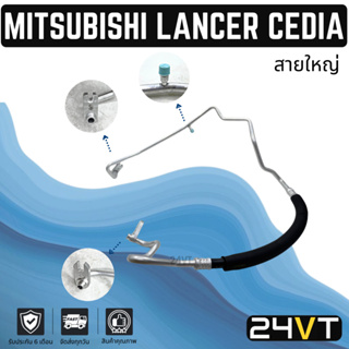 ท่อแอร์ สายใหญ่ มิตซูบิชิ แลนเซอร์ ซีเดีย (คอม - ตู้) R134a MITSUBISHI LANCER CEDIA สาย สายแอร์ ท่อน้ำยาแอร์