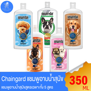 Chaingard เชนการ์ด แชมพูอาบน้ำสุนัข ทั้ง 5 สูตร ขนาด 350 มล.