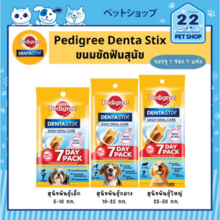 Pedigree Denta Stick Daily Oral Care รสธรรมชาติ สำหรับสุนัขพันธุ์เล็ก พันธุ์กลางและพันธุ์ใหญ่ 1 ซอง (บรรจุ 7 แท่ง)