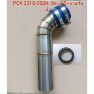 ท่อกรองเลส-PCX-ปี2018-2020เรือนCB+ยางกันน้ำ