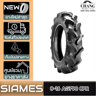 SIAMES รุ่น AG790  ขนาด  8-16  8PR