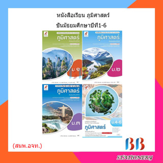 หนังสือเรียน แบบเรียน ภูมิศาสตร์ ม.1 - ม.6 (อจท.)