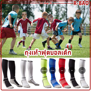 R-Bao ถุงเท้าฟุตบอลเด็ก เนื้อผ้าเกรด Player / Kid Football socks ถุงเท้ากันลื่นสำหรับเด็ก