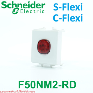 Schneider S-FLEXI ชไนเดอร์ C-FLEXI F50NM2-RD แลมป์ S-Flexi แลมป์ C-Flexi ไฟแสดงสถานะสีแดงS-Flexi แลมป์1ช่องS-FLEXI