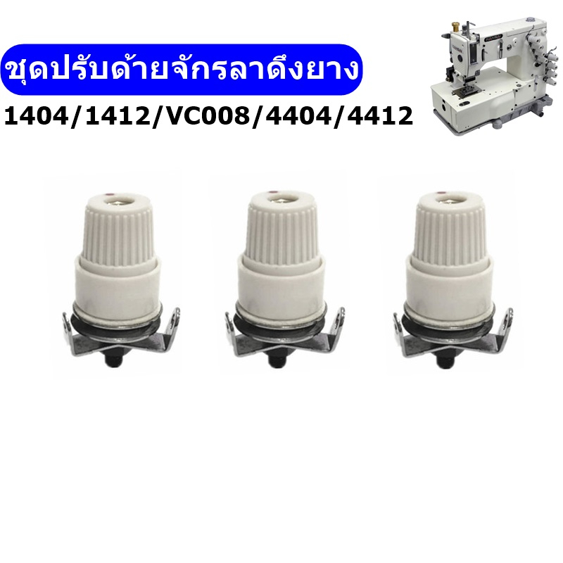 ชุดปรับด้ายจักรลาดึงยาง1404-1412-vc008-4404-ชุดปรับด้ายสำหรับจักรลาดึงยาง-จักรสม็อค