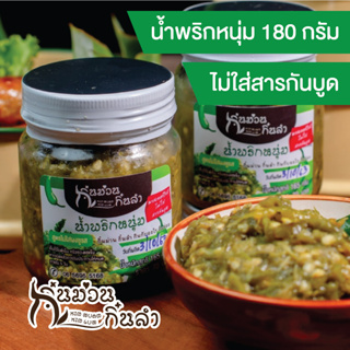 ราคาน้ำพริกหนุ่ม ไม่ใส่สารกันบูด มีสูตรคีโต (Keto) น้ำพริกคลีน