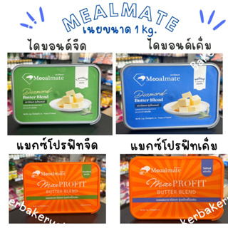 เนยมีลเมท Mealmate Butter 1 KG เนยสด เนยแท้ ชนิดจืด/เค็ม 1 กก. มีลเมท