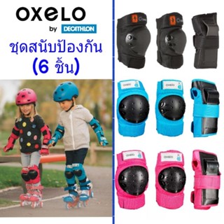 OXELO BY DECATHLON ชุดป้องกัน สนับมือ สนับเข่า สำหรับเด็ก ป้องกันการกระแทก เล่นสเก็ตบอร์ด สกู๊ตเตอร์ จักรยาน เซิร์ฟสเก็ต