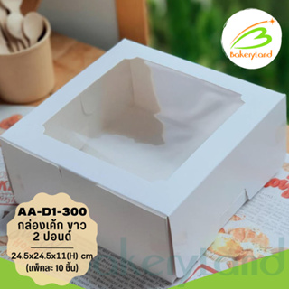 กล่องเค้ก 2 ปอนด์ สีขาว ทรงปกติ ขนาด 24.5x24.5x11(H) cm. (AA-D1-300) แพ็ค 10 ใบ