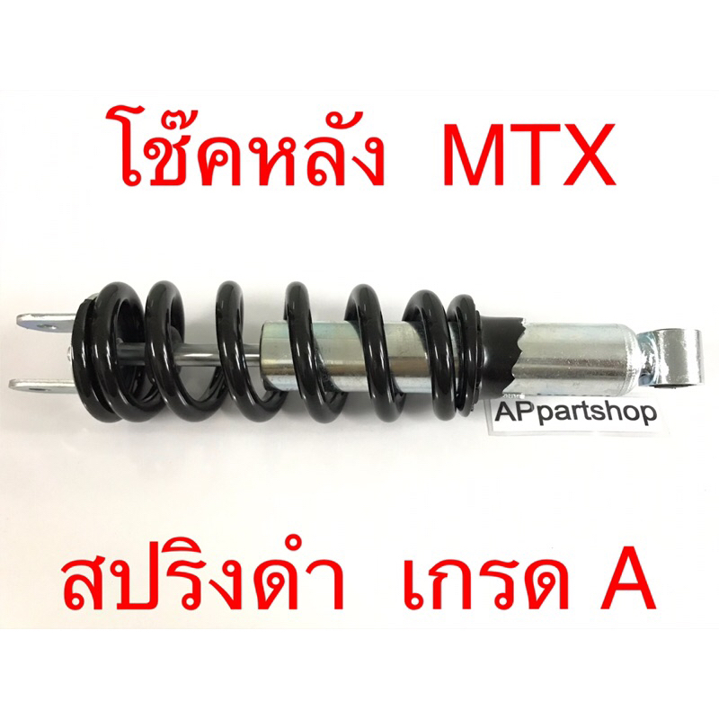 โช๊คหลัง-honda-mtx-สปริงดำ-ตรงรุ่น-เกรด-a-โช้คหลังเดี่ยว-mtx-125-ใหม่มือหนึ่ง