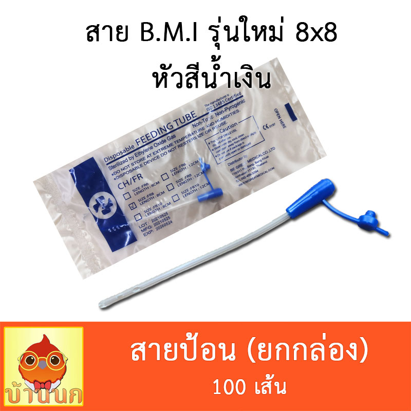 สายป้อน-ยกกล่อง-100ชิ้น-สายป้อนอาหาร-สำหรับนกขนาดเล็ก-สายต่อไซริงค์-b-m-i-bgm-ขายส่ง-ป้อนนก-ลูกนก-ลูกป้อน