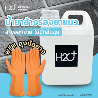 H2O Plus น้ํายาทําความสะอาดร่องยาแนว น้ํายาล้างยาแนว ขนาด 1 ลิตร