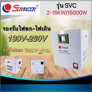 เครื่องปรับแรงดันไฟฟ้าอัตโนมัติ กันไฟตก ไฟเกิน svc 2-15KW/15000W(SUNMOON)