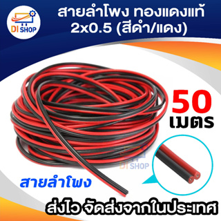 Di Shop สายลำโพง 50 เมตร ทองแดงแท้ 2*0.5 (สีดำ/แดง) speaker cable for Audio/pa/home