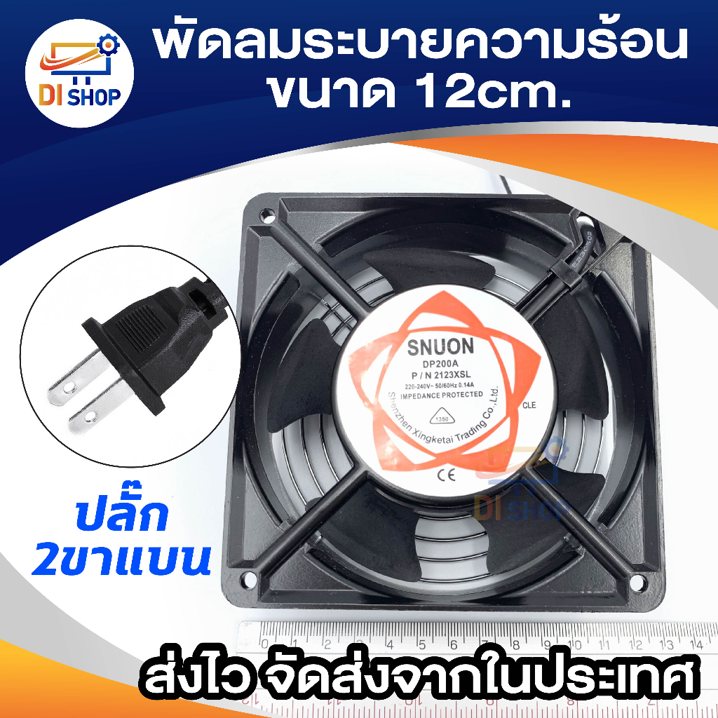 พัดลม220v-ระบายความร้อน-พัดลมตู้-rack-ac220v-240v-12cm-snuon