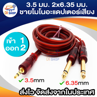 3.5 มิลลิเมตร 2x6.35 มิลลิเมตร โมโอะแดปเตอร์เสียงสายความยาว 1.5 เมตร