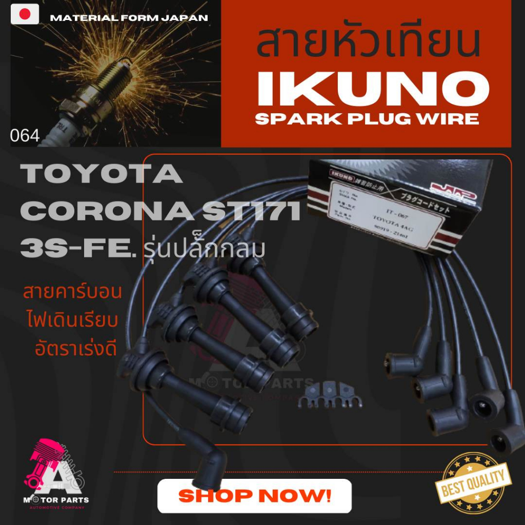 สายหัวเทียน-toyota-corona-st171-3s-fe