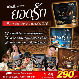 ของแท้ ! YODRAK COFFEE  พร้อมส่ง+ของแท้100%} #กาแฟยอดรัก #กาแฟดำยอดรัก #โกโก้ยอดรักกาแฟลดน้ำหนักคุมหิวอิ่มนานลงไว