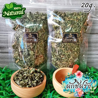 เจ้าเก่าลิงค์ใหม่ 🍃ผักอบแห้ง🍃 ใบผักชีฝรั่ง ผักชีฝรั่งอบแห้ง ขนาด 20 กรัม Dried Stink Weed