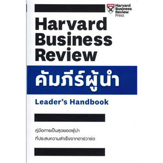 หนังสือ คัมภีร์ผู้นำ ผู้เขียน: Ron Ashkenas,Brook Manville  สำนักพิมพ์: เอ็กซเปอร์เน็ท/expernetbooks (สินค้าพร้อมส่ง)