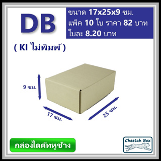 ภาพหน้าปกสินค้ากล่องไดคัทหูช้างขนาด B รหัส DB ไม่พิมพ์ (Die-cut Box) ขนาด 17Wx25Lx9H cm. ที่เกี่ยวข้อง