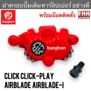 ฝาครอบปั้มเดิม Click Click-Play Clickคาร์บู ปี 2008 Airblade Airblade-i อย่างดี งาน Bungbon แท้ ฝาครอบคาร์ลิปเปอร์ คลิก