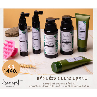 Kannapat Botanicals แชมพูสมุนไพรกานต์นภัส แชมพู2 ครีมนวด2 โทนิค2 กระเป๋าอเนกประสงค์1