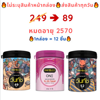 สินค้า Onetouch ถุงยางอนามัยขนาด49-52มม ถุงยางอนามัยแบบบาง ถุงยางอนามัยกล่อง รุ่น Limited Edition&Sweet Romance (1กล่อง=12ชิ้น)
