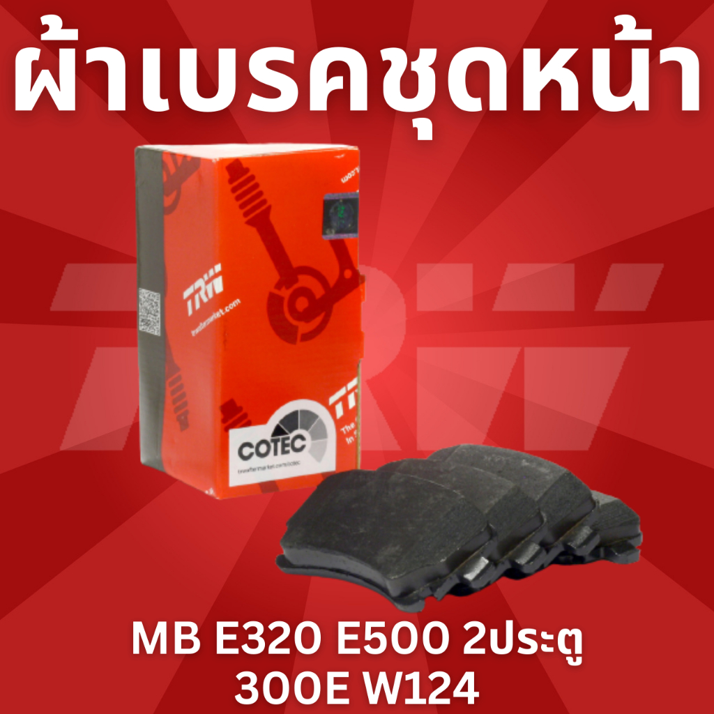 ผ้าเบรคชุดหน้า-เบนซ์-e320-e500-2ประตู-300e-w124-ยี่ห้อ-trw-gdb962-ราคาขายต่อชุด