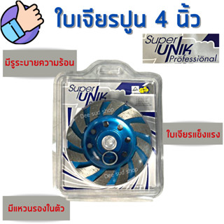 SUPER-UNIK ใบเจียรปูน 4 นิ้ว หนา5มิล ใบเจียบัว ใบขัดปูน ใบขัดหน้าปูน ใบขัดหินอ่อน หินแกรนิต คอนกรีต